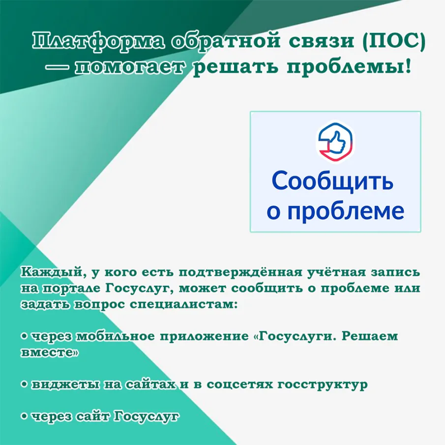 Платформа обратной связи (ПОС) — помогает решать проблемы!